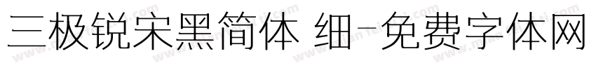 三极锐宋黑简体 细字体转换